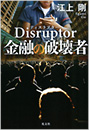 Disruptor 金融の破壊者