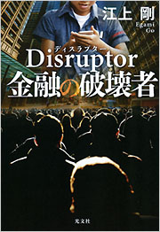 Disruptor 金融の破壊者