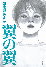 翼の翼 朝比奈あすか フィクション 文芸 光文社