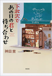 下北沢であの日の君と待ち合わせ