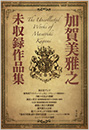 加賀美雅之未収録作品集