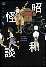 昭和怪談