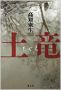 土竜