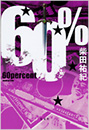 60％