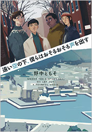 遠い空の下、僕らはおそるおそる声を出す