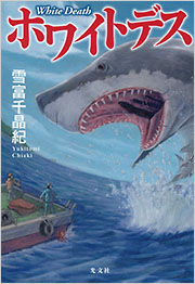 ホワイトデス