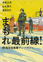 まもれ最前線！　陸海空自衛隊アンソロジー