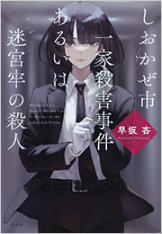 しおかぜ市一家殺害事件あるいは迷宮牢の殺人