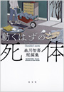 動くはずのない死体