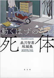 『動くはずのない死体　森川智喜短編集』表紙