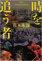 時を追う者