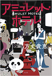 『アミュレット・ホテル』表紙