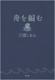 感動する・泣ける小説『舟を編む』