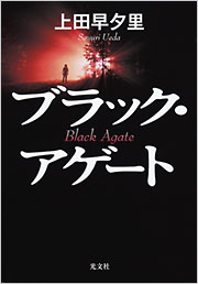 ブラック・アゲート