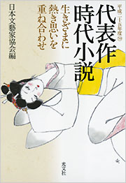 代表作時代小説 日本文藝家協会/編 | フィクション、文芸 | 光文社