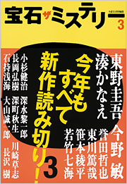宝石 ザ ミステリー3 小説宝石編集部 編 フィクション 文芸 光文社
