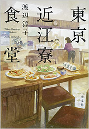 東京近江寮食堂