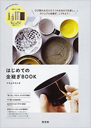 はじめての金継ぎBOOK