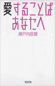 愛することば あなたへ 瀬戸内寂聴 ノンフィクション 学芸 光文社