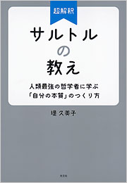 超解釈 サルトルの教え