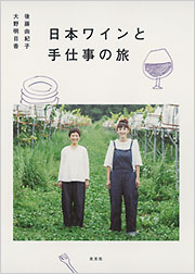 日本ワインと手仕事の旅