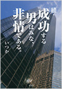 続・成功する男はみな、非情である。