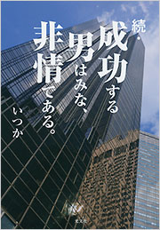 続・成功する男はみな、非情である。