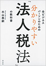 全ビジネスパーソンのための　分かりやすい「法人税法」の教科書