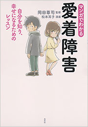 マンガでわかる 愛着障害