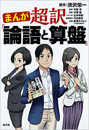 まんが 超訳 論語と算盤 渋沢栄一 原作 守屋淳 監修 渋澤健 解説