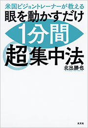 眼を動かすだけ1分間超集中法