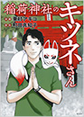 稲荷神社のキツネさん