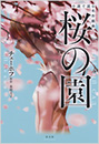 桜の園