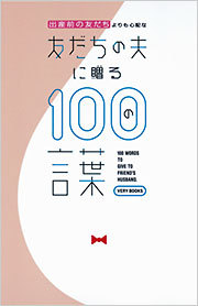 出産前の友だちよりも心配な　友だちの夫に贈る100の言葉