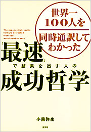 世界一100人を同時通訳してわかった「最速」で結果を出す人の成功哲学