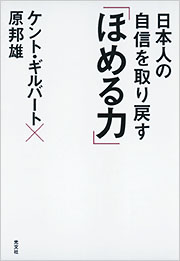 日本人の自信を取り戻す「ほめる力」