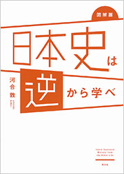 図解版　日本史は逆から学べ