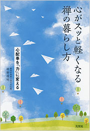 心がスッと軽くなる禅の暮らし方