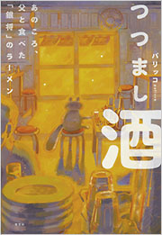 つつまし酒