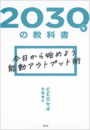 2030年の教科書