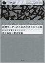 経営リーダーのための社会システム論