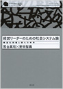 経営リーダーのための社会システム論