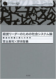 経営リーダーのための社会システム論