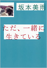 ただ、一緒に生きている