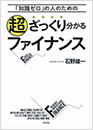 超ざっくり分かるファイナンス