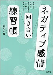 ネガティブ感情向き合い練習帳