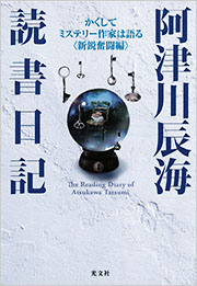 阿津川辰海　読書日記