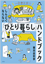 しんどくならない「ひとり暮らし」ハンドブック