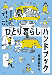 しんどくならない「ひとり暮らし」ハンドブック