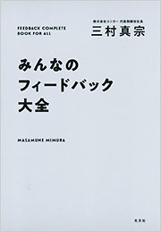 みんなのフィードバック大全